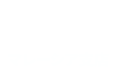 H.I.S.マレーシア支店
