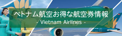 ベトナム航空お得な航空券情報